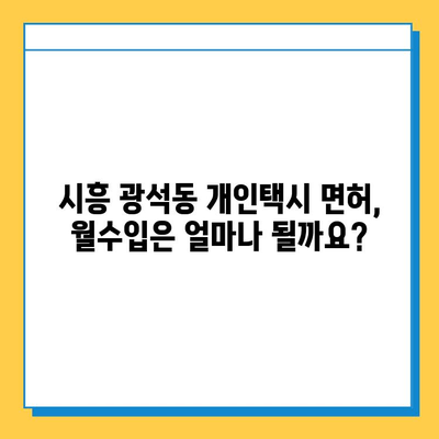 시흥시 광석동 개인택시 면허 매매 가격 & 자격조건 완벽 가이드 | 오늘 시세, 넘버값, 월수입, 양수교육