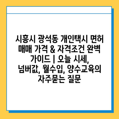 시흥시 광석동 개인택시 면허 매매 가격 & 자격조건 완벽 가이드 | 오늘 시세, 넘버값, 월수입, 양수교육