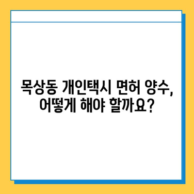 대전 대덕구 목상동 개인택시 면허 매매 가격 & 자격조건 완벽 가이드 | 오늘 시세, 넘버값, 월수입, 양수교육