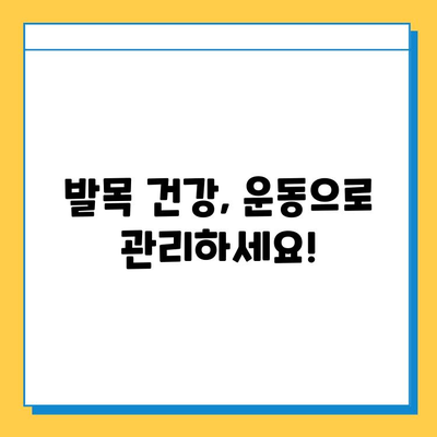 발목 통증의 원인| 발목 연골 건강 관리 가이드 | 발목 통증, 연골 손상, 예방, 치료, 운동