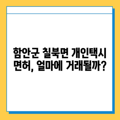 함안군 칠북면 개인택시 면허 매매 가격 & 시세 정보 | 오늘 기준, 번호판, 넘버값, 자격조건, 월수입, 양수교육