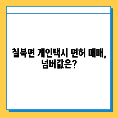 함안군 칠북면 개인택시 면허 매매 가격 & 시세 정보 | 오늘 기준, 번호판, 넘버값, 자격조건, 월수입, 양수교육