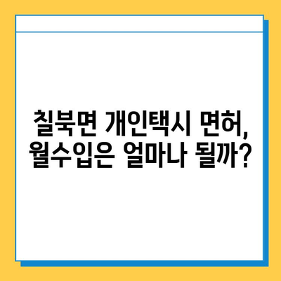 함안군 칠북면 개인택시 면허 매매 가격 & 시세 정보 | 오늘 기준, 번호판, 넘버값, 자격조건, 월수입, 양수교육