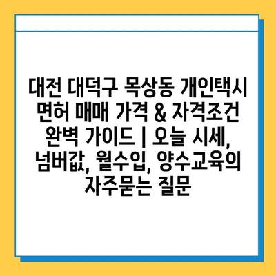 대전 대덕구 목상동 개인택시 면허 매매 가격 & 자격조건 완벽 가이드 | 오늘 시세, 넘버값, 월수입, 양수교육