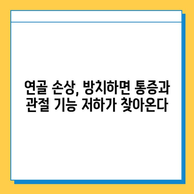 연골 손상, 방치하면? | 산곡역 정형외과 전문의가 알려주는 위험성과 치료법