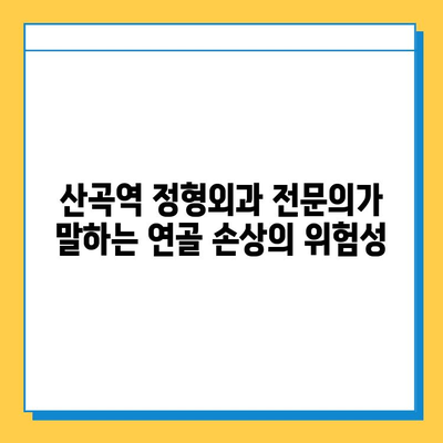 연골 손상, 방치하면? | 산곡역 정형외과 전문의가 알려주는 위험성과 치료법