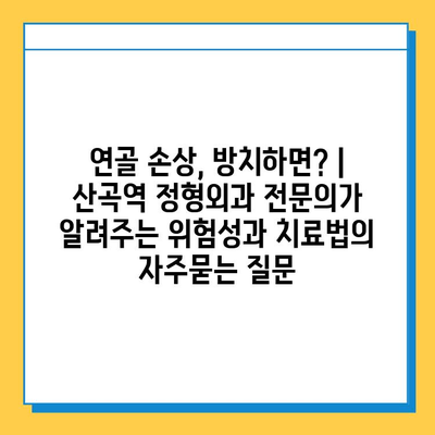 연골 손상, 방치하면? | 산곡역 정형외과 전문의가 알려주는 위험성과 치료법