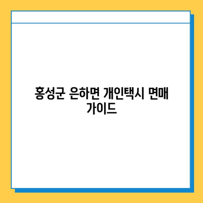 홍성군 은하면 개인택시 면허 매매 가격 & 자격조건 완벽 가이드 | 오늘 시세, 넘버값, 월수입, 양수교육