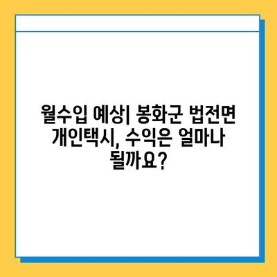 경상북도 봉화군 법전면 개인택시 면허 매매 가격| 오늘 시세, 넘버값, 자격조건, 월수입, 양수교육 | 상세 정보