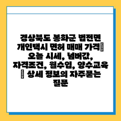 경상북도 봉화군 법전면 개인택시 면허 매매 가격| 오늘 시세, 넘버값, 자격조건, 월수입, 양수교육 | 상세 정보