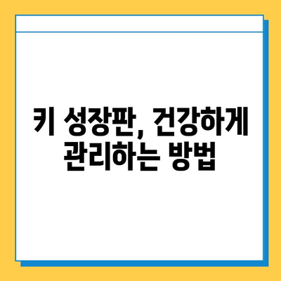 키 성장의 비밀, 연골 성장판의 역할과 관리 | 성장판, 키 크는 방법, 성장판 닫히는 나이