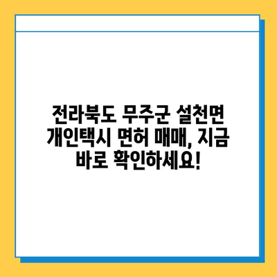 전라북도 무주군 설천면 개인택시 면허 매매 가격| 오늘 시세 확인 및 양수 교육 정보 | 번호판, 넘버값, 자격조건, 월수입