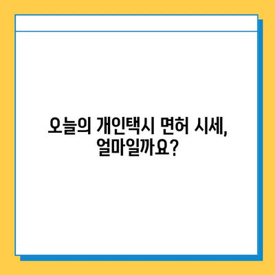 전라북도 무주군 설천면 개인택시 면허 매매 가격| 오늘 시세 확인 및 양수 교육 정보 | 번호판, 넘버값, 자격조건, 월수입