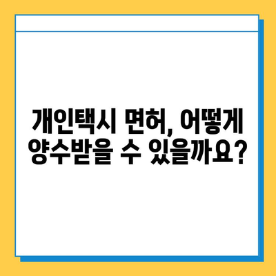 전라북도 무주군 설천면 개인택시 면허 매매 가격| 오늘 시세 확인 및 양수 교육 정보 | 번호판, 넘버값, 자격조건, 월수입