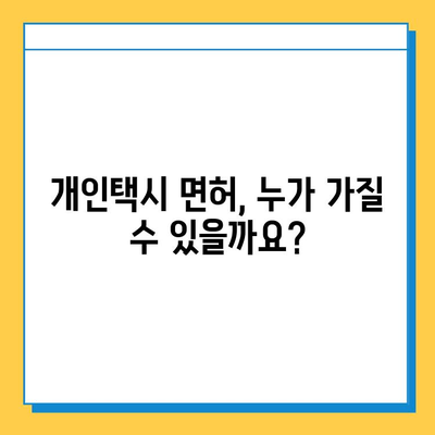 전라북도 무주군 설천면 개인택시 면허 매매 가격| 오늘 시세 확인 및 양수 교육 정보 | 번호판, 넘버값, 자격조건, 월수입