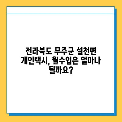 전라북도 무주군 설천면 개인택시 면허 매매 가격| 오늘 시세 확인 및 양수 교육 정보 | 번호판, 넘버값, 자격조건, 월수입