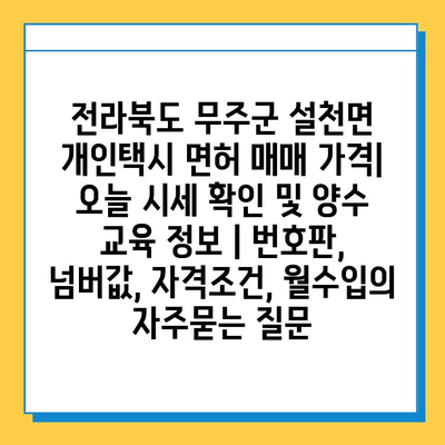 전라북도 무주군 설천면 개인택시 면허 매매 가격| 오늘 시세 확인 및 양수 교육 정보 | 번호판, 넘버값, 자격조건, 월수입