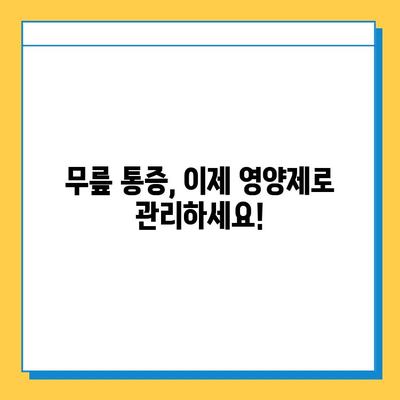 무릎 연골 영양제 후기| 확실한 변화를 경험하세요! | 효과적인 제품 비교 및 추천, 부작용 정보