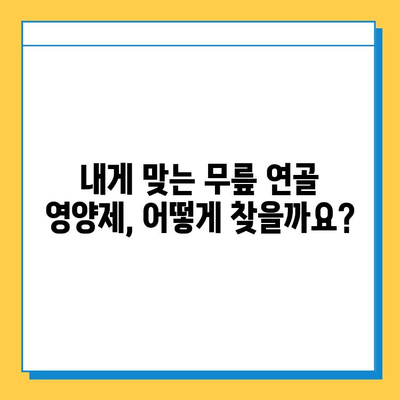 무릎 연골 영양제 후기| 확실한 변화를 경험하세요! | 효과적인 제품 비교 및 추천, 부작용 정보