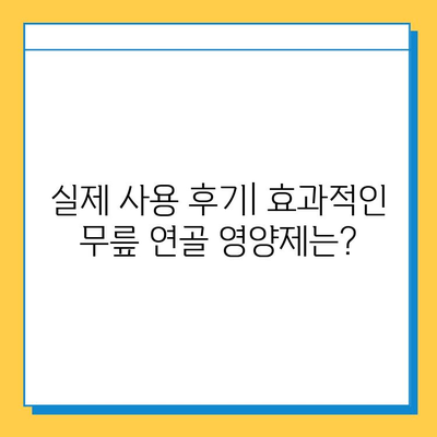 무릎 연골 영양제 후기| 확실한 변화를 경험하세요! | 효과적인 제품 비교 및 추천, 부작용 정보