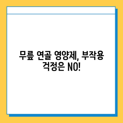 무릎 연골 영양제 후기| 확실한 변화를 경험하세요! | 효과적인 제품 비교 및 추천, 부작용 정보