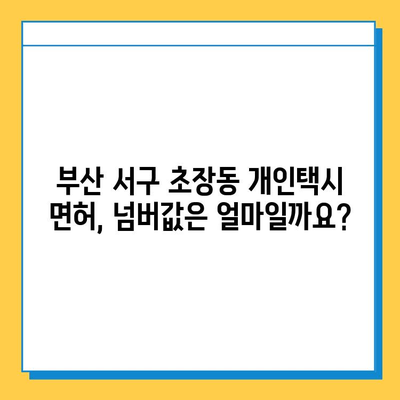 부산 서구 초장동 개인택시 면허 매매 가격| 오늘 시세 확인 & 자격조건, 월수입, 양수교육 정보 | 넘버값, 번호판