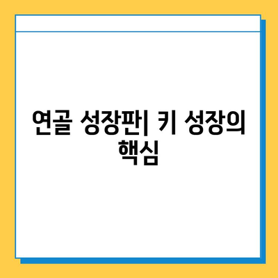 연골 성장판과 뼈 성장 장애| 원인, 증상, 치료 및 예방 가이드 | 성장판, 뼈 성장, 성장 장애, 키 성장, 건강