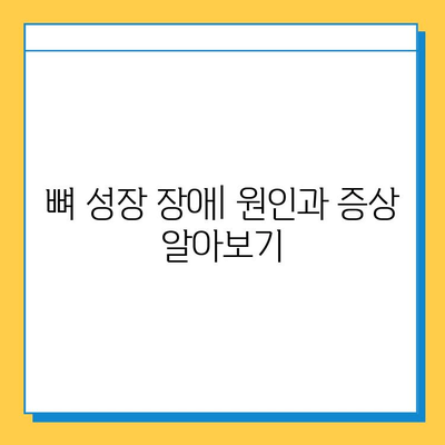 연골 성장판과 뼈 성장 장애| 원인, 증상, 치료 및 예방 가이드 | 성장판, 뼈 성장, 성장 장애, 키 성장, 건강