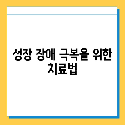 연골 성장판과 뼈 성장 장애| 원인, 증상, 치료 및 예방 가이드 | 성장판, 뼈 성장, 성장 장애, 키 성장, 건강