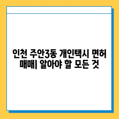 인천 미추홀구 주안3동 개인택시 면허 매매| 오늘 시세, 넘버값, 자격조건, 월수입, 양수교육 | 상세 가이드