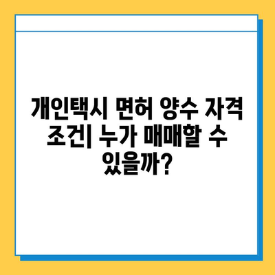 인천 미추홀구 주안3동 개인택시 면허 매매| 오늘 시세, 넘버값, 자격조건, 월수입, 양수교육 | 상세 가이드