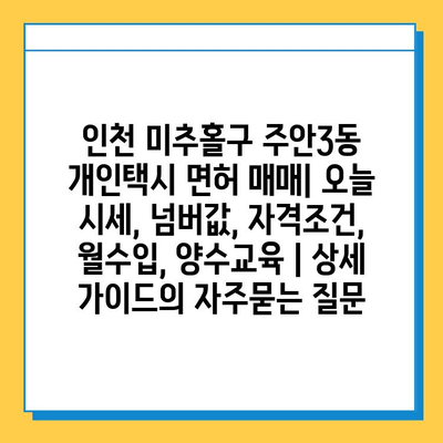 인천 미추홀구 주안3동 개인택시 면허 매매| 오늘 시세, 넘버값, 자격조건, 월수입, 양수교육 | 상세 가이드