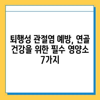 관절 건강 지키는 연골 관리 식단| 7가지 필수 영양소 & 레시피 가이드 | 연골, 관절 건강, 식단, 영양소, 레시피