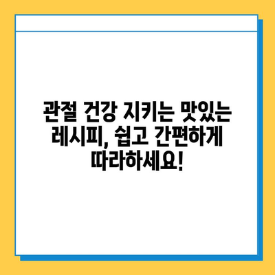 관절 건강 지키는 연골 관리 식단| 7가지 필수 영양소 & 레시피 가이드 | 연골, 관절 건강, 식단, 영양소, 레시피