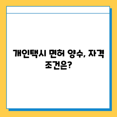 광주 서구 농성1동 개인택시 면허 매매 가격| 오늘 시세 & 넘버값 | 자격조건, 월수입, 양수교육