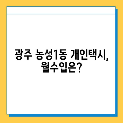 광주 서구 농성1동 개인택시 면허 매매 가격| 오늘 시세 & 넘버값 | 자격조건, 월수입, 양수교육