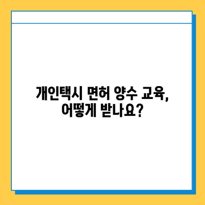 광주 서구 농성1동 개인택시 면허 매매 가격| 오늘 시세 & 넘버값 | 자격조건, 월수입, 양수교육