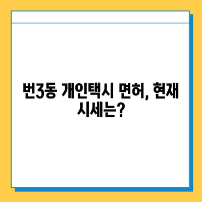 서울 강북구 번3동 개인택시 면허 매매 가격| 오늘 시세, 자격조건, 월수입, 양수교육 | 번호판, 넘버값, 면허 양도 정보