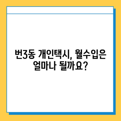 서울 강북구 번3동 개인택시 면허 매매 가격| 오늘 시세, 자격조건, 월수입, 양수교육 | 번호판, 넘버값, 면허 양도 정보