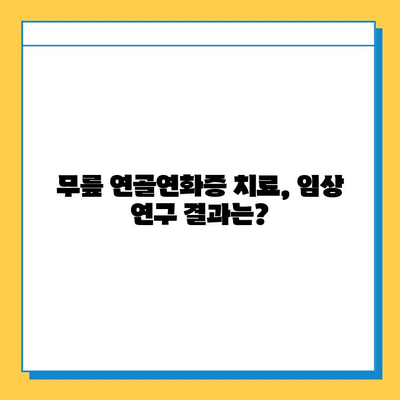 무릎연골연화증, 골수 줄기세포 주사로 치료 가능할까요? | 연골 재생, 치료 가능성, 임상 연구