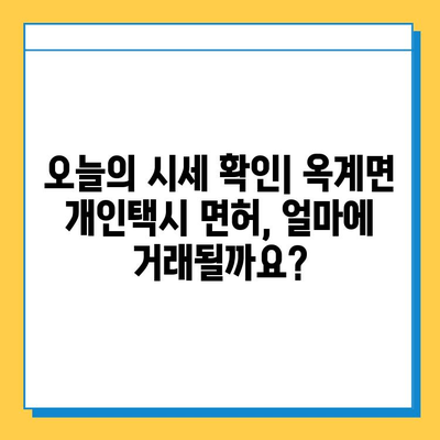 강원도 강릉시 옥계면 개인택시 면허 매매 가격| 오늘 시세 확인 및 자격조건, 월수입, 양수교육 정보 | 번호판, 넘버값