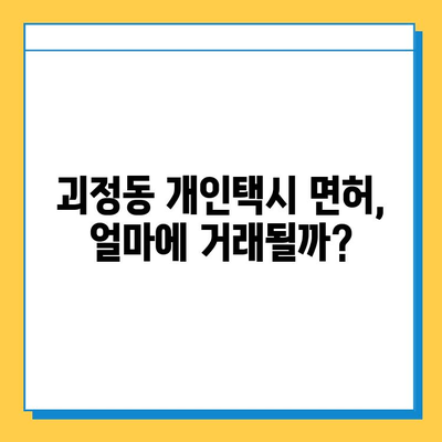 부산 사상구 괴정동 개인택시 면허 매매| 오늘 시세, 가격 (번호판, 넘버값) | 자격조건, 월수입, 양수교육