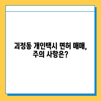 부산 사상구 괴정동 개인택시 면허 매매| 오늘 시세, 가격 (번호판, 넘버값) | 자격조건, 월수입, 양수교육