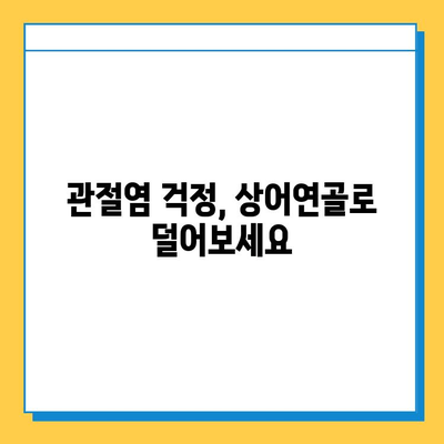 관절염증약 대신 상어연골로 건강한 관절 되찾기| 효과와 주의사항 | 관절 건강, 상어 연골, 건강 기능 식품, 관절염