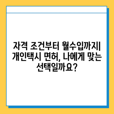 강원도 강릉시 옥계면 개인택시 면허 매매 가격| 오늘 시세 확인 및 자격조건, 월수입, 양수교육 정보 | 번호판, 넘버값