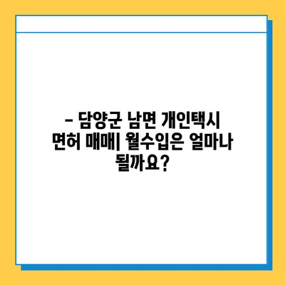 담양군 남면 개인택시 면허 매매| 오늘 시세 & 넘버값 | 자격조건 | 월수입 | 양수교육