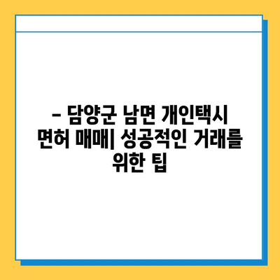 담양군 남면 개인택시 면허 매매| 오늘 시세 & 넘버값 | 자격조건 | 월수입 | 양수교육