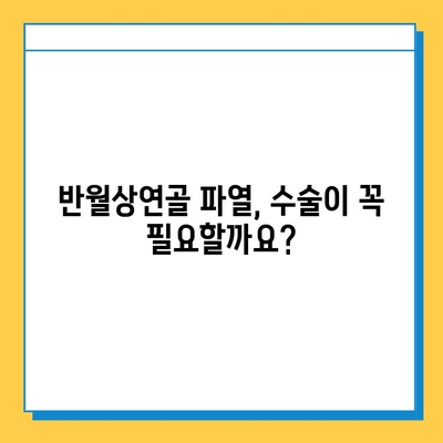 반월상연골 파열 수술, 언제 하는 게 좋을까요? | 의사 결정 가이드, 수술 시기, 재활, 후유증