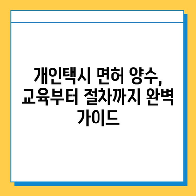 강원도 강릉시 옥계면 개인택시 면허 매매 가격| 오늘 시세 확인 및 자격조건, 월수입, 양수교육 정보 | 번호판, 넘버값