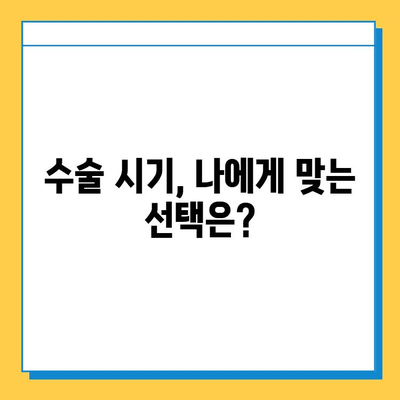 반월상연골 파열 수술, 언제 하는 게 좋을까요? | 의사 결정 가이드, 수술 시기, 재활, 후유증